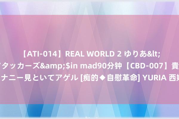 【ATI-014】REAL WORLD 2 ゆりあ</a>2004-08-26アタッカーズ&$in mad90分钟【CBD-007】貴方のオナニー見といてアゲル [痴的◆自慰革命] YURIA 西媒：巴列霍因躯壳不适退出了皇马检修