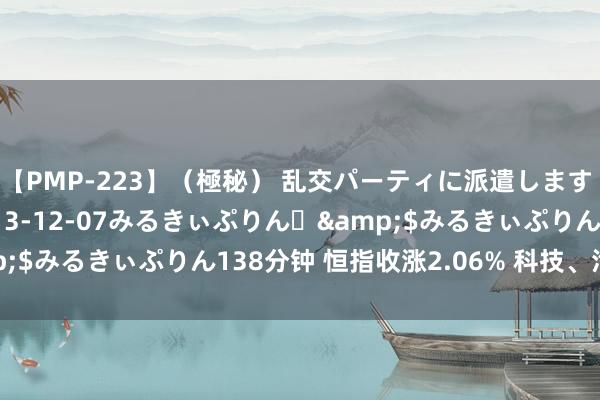 【PMP-223】（極秘） 乱交パーティに派遣します りな</a>2013-12-07みるきぃぷりん♪&$みるきぃぷりん138分钟 恒指收涨2.06% 科技、汽车板块领涨