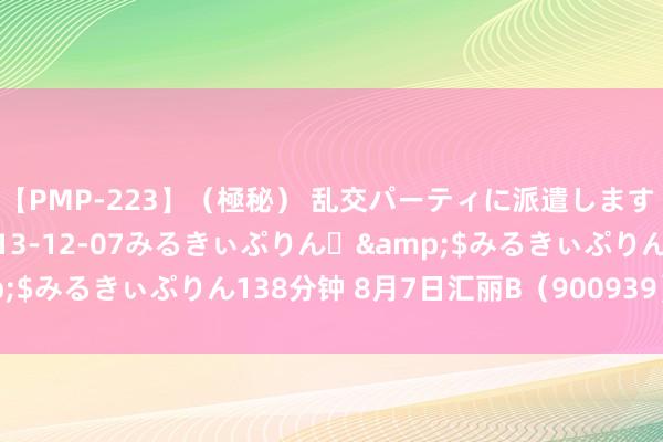 【PMP-223】（極秘） 乱交パーティに派遣します りな</a>2013-12-07みるきぃぷりん♪&$みるきぃぷりん138分钟 8月7日汇丽B（900939）龙虎榜数据