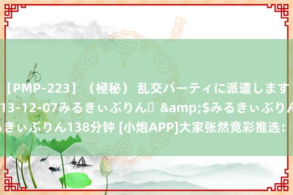 【PMP-223】（極秘） 乱交パーティに派遣します りな</a>2013-12-07みるきぃぷりん♪&$みるきぃぷりん138分钟 [小炮APP]大家张然竞彩推选：韩K瑞典超挪超3串1