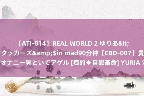 【ATI-014】REAL WORLD 2 ゆりあ</a>2004-08-26アタッカーズ&$in mad90分钟【CBD-007】貴方のオナニー見といてアゲル [痴的◆自慰革命] YURIA 法国两架军机在该国东北部发惹事故