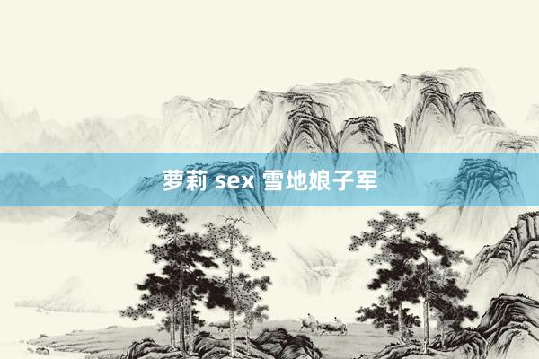 萝莉 sex 雪地娘子军